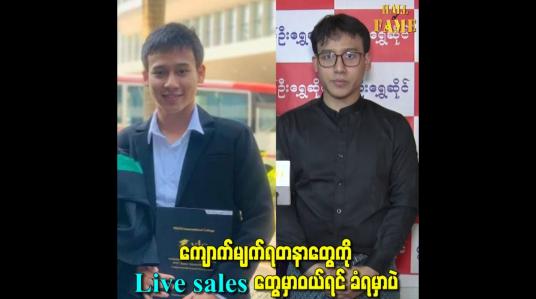 Embedded thumbnail for ကျောက်မျက်ရတနာတွေကို live sales တွေမှာဝယ်ရင် ခံရမှာပဲ