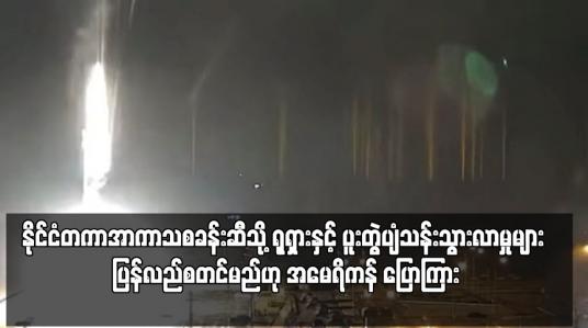 Embedded thumbnail for ရုရှားနှင့် ပူးတွဲပျံသန်းသွားလာမှုများ ပြန်လည်စတင်မည်ဟု အမေရိကန် ပြောကြား