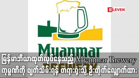 Embedded thumbnail for မြန်မာဘီယာထုတ်လုပ်နေသည့် Myanmar Brewery ကုမ္ပဏီကို ဖျက်သိမ်းရန် တရားရုံးသို့ ဦးတိုက်လျှောက်ထား