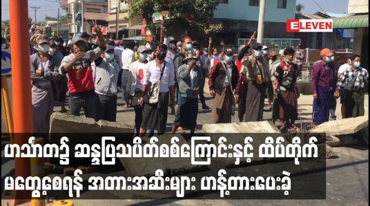 Embedded thumbnail for ဟင်္သာတ၌ ဆန္ဒပြသပိတ်စစ်ကြောင်းနှင့် ထိပ်တိုက်မတွေ့စေရန် ရဲတပ်ဖွဲ့ယာဉ်တန်းသွားမည့်လမ်းများ တွင် အတားအဆီးများဖြင့် ပြည်သူများ ဟန့်တားပေးခဲ့ 