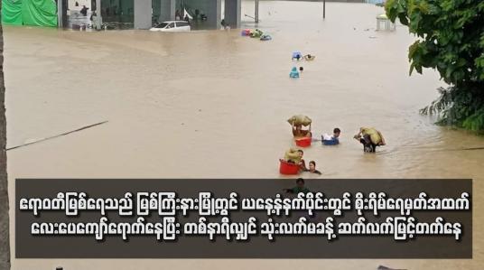Embedded thumbnail for ဧရာဝတီမြစ်ရေသည် မြစ်ကြီးနားမြို့တွင် ယနေ့နံနက်ပိုင်းတွင် စိုးရိမ်ရေမှတ်အထက် လေးပေကျော်ရောက်နေပြီး တစ်နာရီလျှင် သုံးလက်မခန့် ဆက်လက်မြင့်တက်နေ (ရုပ်သံ)