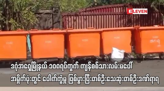 Embedded thumbnail for ဒဂုံအရှေ့မြို့နယ် ကျန်စစ်သားလမ်းမပေါ် အမှိုက်ပုံးတွင် ပေါက်ကွဲမှု ဖြစ်ပွား