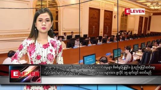Embedded thumbnail for ဇွန် ၂၄ ရက်နေ့ နေ့လယ်ခင်း သတင်းအစီအစဉ်