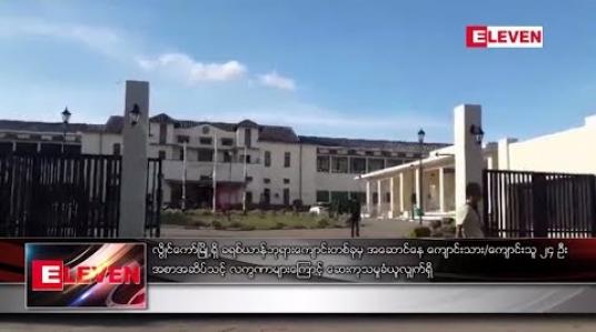 Embedded thumbnail for လွိုင်ကော်တွင် ကျောင်းသား၊ ကျောင်းသူ ၂၄ ဦး အစာအဆိင်သင့်သည့် လက္ခဏာဖြစ်ပေါ်