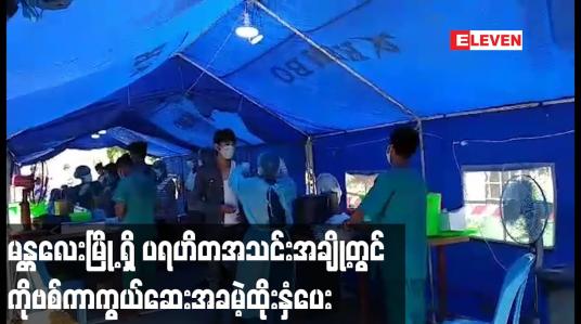Embedded thumbnail for မန္တလေးမြို့ရှိ ပရဟိတအသင်းအချို့တွင်  ကိုဗစ်ကာကွယ်ဆေးအခမဲ့ထိုးနှံပေး