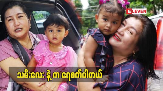 Embedded thumbnail for အဖေနဲ့ အမေ ဆို အမေ ကို ပိုကပ်တယ်ဆိုတဲ့ သရုပ်ဆောင်အေးသီတာ ပြောတဲ့ မိခင်မေတ္တာ
