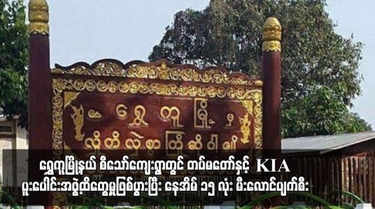 Embedded thumbnail for ရွှေကူမြို့နယ် စီသော်ကျေးရွာတွင် တပ်မတော်နှင့် KIA ပူးပေါင်းအဖွဲ့ထိတွေ့မှုဖြစ်ပွား