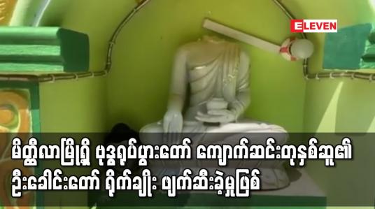 Embedded thumbnail for မိတ္တီလာမြို့ ဆုတောင်းပြည့် စေတီတော်ရှိ ဗုဒ္ဓရုပ်ပွားတော် ကျောက်ဆင်းတုနှစ်ဆူ၏ ဦးခေါင်းတော် ရိုက်ချိုး ဖျက်ဆီးခဲ့မှုဖြစ်ပွား 