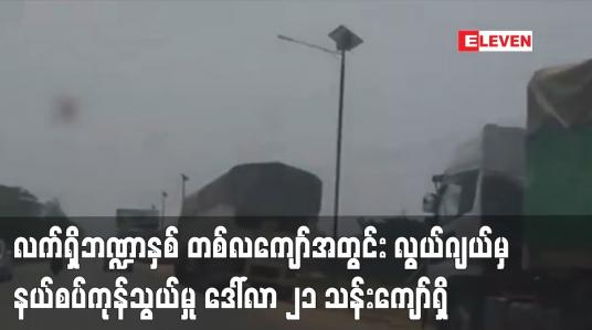 Embedded thumbnail for လက်ရှိ ဘဏ္ဍာ နှစ် တစ်လကျော်အတွင်း လွယ်ဂျယ်မှ နယ်စပ်ကုန်သွယ်မှု ဒေါ်လာ ၂၁ သန်းကျော်ရှိ