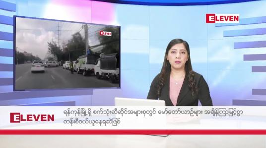 Embedded thumbnail for ■ ဒီဇင်ဘာ  ၁၀ ရက် ညနေခင်း သတင်း အစီအစဉ်