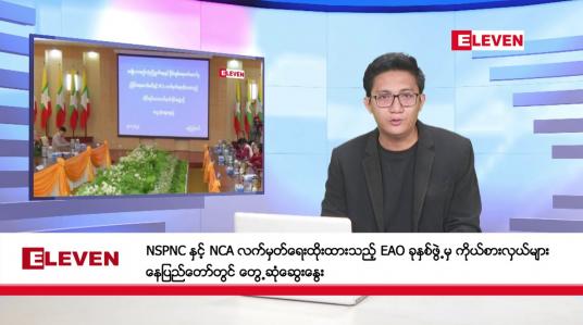 Embedded thumbnail for ဇန်နဝါရီ ၁၀ ရက်မနက်ပိုင်းသတင်းအစီအစဉ်