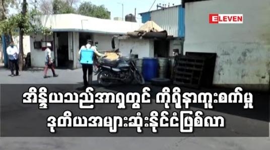Embedded thumbnail for ကိုရိုနာကူးစက်ခံရသူ ၃၃၀၀၀ ကျော်ရှိလာသော အိန္ဒိယနိုင်ငံသည် အာရှတွင် တရုတ်ပြီးပါက ကူးစက်မှု ဒုတိယအများဆုံးနိုင်ငံ ဖြစ်လာ (ရုပ်သံ) 