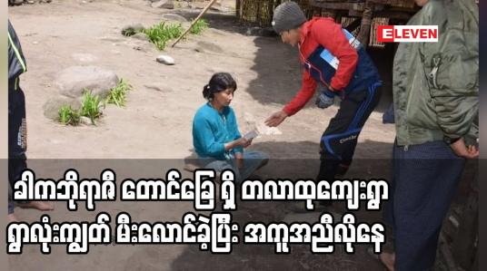 Embedded thumbnail for မြန်မာနိုင်ငံ မြောက်ဘက်အကျဆုံး ခါကဘိုရာဇီ တောင်ခြေ ရှိ တလာထုကျေးရွာ ရွာလုံးကျွတ် မီးလောင်အကူအညီလိုနေ