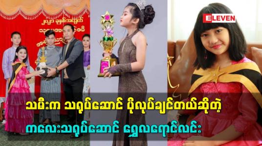 Embedded thumbnail for သမီး က သရုပ်ဆောင် ပဲ ပိုလုပ်ချင်တယ်ဆိုတဲ့ ကလေး သရုပ်ဆောင် ရွှေလရောင်လင်း