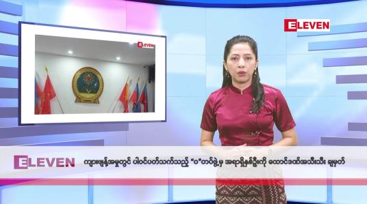 Embedded thumbnail for ဖေဖော်ဝါရီလ ၁၉ ရက်နေ့ နံနက်ပိုင်းသတင်းအစီအစဉ် 