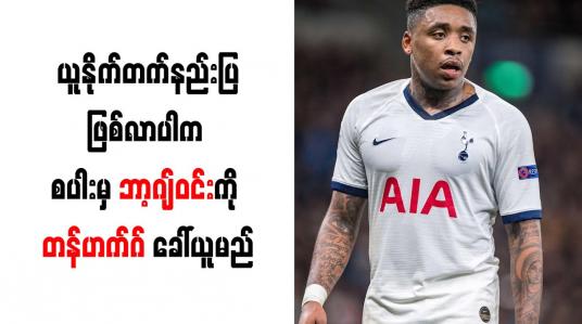 Embedded thumbnail for မန်ချက်စတာယူနိုက်တက်နည်းပြဖြစ်လာပါက စပါးမှ ဘာ့ဂျ်ဝင်းကို တန်ဟက်ဂ် ခေါ်ယူမည်