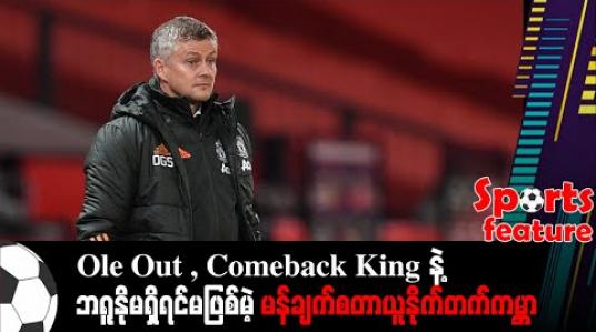 Embedded thumbnail for ■ Ole Out , Comeback King နဲ့ ဘရူနိုမရှိရင်မဖြစ်မဲ့ မန်ချက်စတာယူနိုက်တက် ကမ္ဘာ 