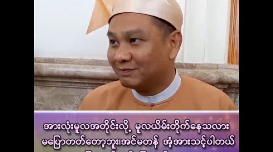 Embedded thumbnail for “အားလုံးမူလအတိုင်းလို့ မူလယိမ်းတိုက်နေလား မပြောတတ်တော့ဘူး၊ အင်မတန် အံ့အားသင့်ပါတယ်”