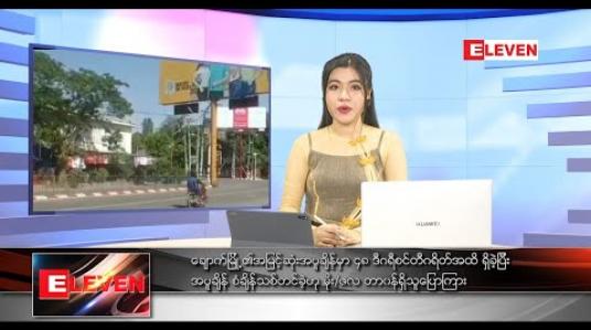 Embedded thumbnail for မေလ ၉ ရက် ညပိုင်းသတင်းအစီအစဉ်