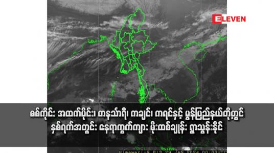 Embedded thumbnail for စစ်ကိုင်း အထက်ပိုင်း၊ တနင်္သာရီ၊ ကချင်၊ ကရင်နှင့် မွန်ပြည်နယ်တို့တွင် နှစ်ရက်အတွင်း နေရာကွက်ကျား မိုးထစ်ချုန်း ရွာသွန်းနိုင်