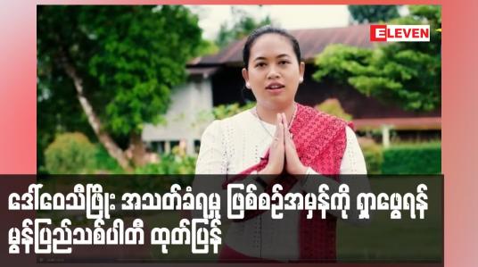 Embedded thumbnail for ဒေါ်ဝေသီဖြိုး အသတ်ခံရမှု ဖြစ်စဉ်အမှန်ကို ရှာဖွေရန် မွန်ပြည်သစ်ပါတီ ထုတ်ပြန်