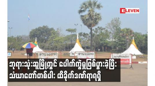Embedded thumbnail for ဘုရားသုံးဆူမြို့တွင် ပေါက်ကွဲမှုဖြစ်ပွားခဲ့ပြီး သံဃာတော်တစ်ပါး ထိခိုက်ဒဏ်ရာရရှိ