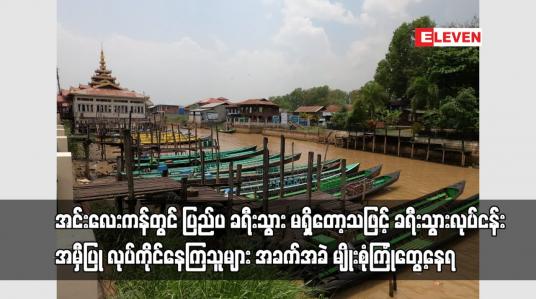 Embedded thumbnail for အင်းလေးကန်တွင် ပြည်ပခရီးသွား မရှိတော့သဖြင့် ခရီးသွားလုပ်ငန်း အခက်အခဲ မျိုးစုံကြုံတွေ့နေရ