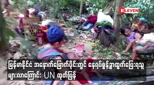 Embedded thumbnail for မြန်မာနိုင်ငံ အနောက်မြောက်ပိုင်းတွင် နေရပ်စွန့်ခွာထွက်ပြေးရသူ များလာကြောင်း UN ထုတ်ပြန်