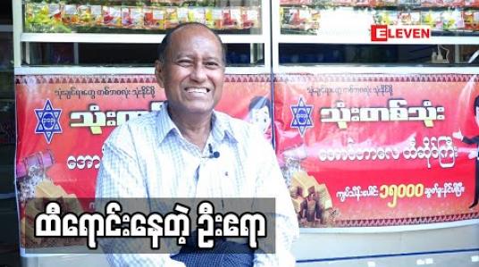 Embedded thumbnail for ဖိုးချစ် ပေးလိုက်တဲ့ အနုပညာငွေကြေး ကို အရင်းပြုပြီး ကျွန်တော် ထီဆိုင် ဖွင့်ခဲ့တာပါ ဦးဧရာ