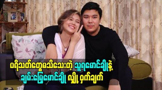 Embedded thumbnail for ပရိသတ်တွေမသိသေးတဲ့ လျှို့ဝှက်ချက်ကိုပြောပြလာတဲ့ သူရမောင်ချိုနဲ့ချမ်းမြေ့မောင်ချို 