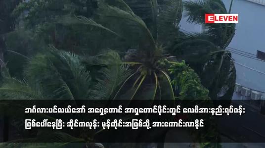 Embedded thumbnail for ဘင်္ဂလားပင်လယ်အော် အရှေ့တောင်ပိုင်းတွင် လေဖိအားနည်းရပ်ဝန်း ဖြစ်ပေါ်နေ