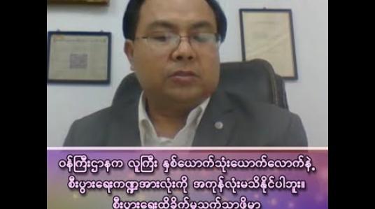 Embedded thumbnail for ■ဝန်ကြီးဌာနက လူကြီးနှစ်ယောက်သုံးယောက်လောက်နဲ့ စီးပွားရေးကဏ္ဍအားလုံးကို အကုန်လုံးမသိနိုင်ပါဘူး။ စီးပွားရေးထိခိုက်မှုသက်သာဖို့မှာ ပိုမိုကျယ်ပြန့်တဲ့ အစီအစဉ်တွေရေးဆွဲဖို့ အရေးကြီးပါတယ်။