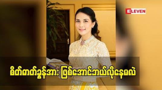 Embedded thumbnail for စိတ်ဓာတ်ခွန်အားဖြစ်အောင်ဘယ်လိုနေမလဲ