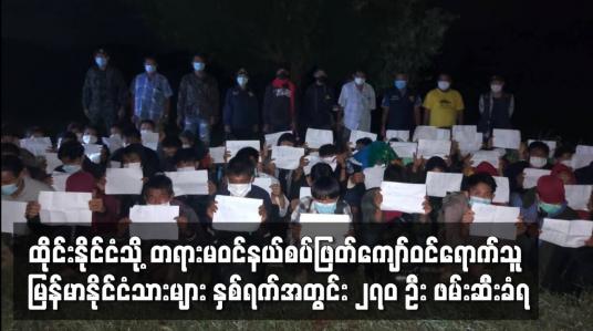 Embedded thumbnail for ထိုင်းနိုင်ငံသို့ တရားမဝင်နယ်စပ်ဖြတ်ကျော်ဝင်ရောက်သူ မြန်မာနိုင်ငံသားများ နှစ်ရက်အတွင်း ၂၇၀ ဦး ဖမ်းဆီးခံရ