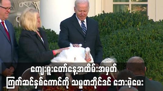Embedded thumbnail for ကျေးဇူးတော်နေ့ အထိမ်းအမှတ် ကြက်ဆင်နှစ်ကောင်ကို သမ္မတဘိုင်ဒင် ဘေးမဲ့ပေး