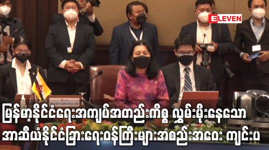 Embedded thumbnail for မြန်မာ့နိုင်ငံရေးအကျပ်အတည်းကိစ္စ လွှမ်းမိုးနေသော အာဆီယံနိုင်ငံခြားရေးဝန်ကြီးများအစည်းအဝေး ကျင်းပ