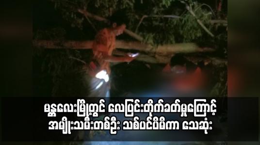 Embedded thumbnail for မန္တလေးမြို့တွင် လေပြင်းတိုက်ခတ်ပြီ; အမျိုးသမီးတစ်ဦး သစ်ပင်ပိမိကာ သေဆုံး