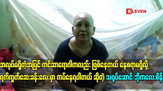 Embedded thumbnail for အခု အလုပျမရှိတဲ့ အပွငျ ကငျဆာရောဂါကလညျး ဖွဈနတေယျနစေရာ မရှိလို့  ရကျကှကျဆေးခနျးလေးမှာ ကပျနရေပါတယျ