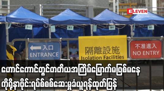 Embedded thumbnail for ဟောင်ကောင်တွင် တတိယ အကြိမ်မြောက် မဖြစ်မနေ ကိုရိုနာဗိုင်းရပ်စ် စစ်ဆေးမှုခံယူရန် ထုတ်ပြန်