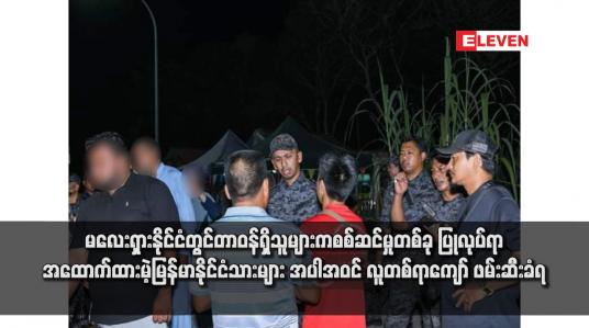Embedded thumbnail for မလေးရှားနိုင်ငံတွင်တာဝန်ရှိသူများကစစ်ဆင်မှုတစ်ခု ပြုလုပ်ရာ အထောက်ထားမဲ့မြန်မာနိုင်ငံသားများ အပါအဝင် လူတစ်ရာကျော် ဖမ်းဆီးခံရ
