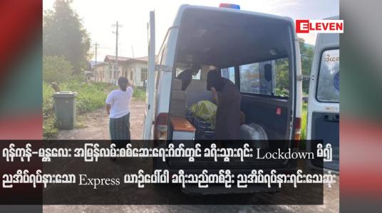 Embedded thumbnail for Express ယာဉ်ပေါ်ပါ ခရီးသည်တစ်ဦး ညအိပ်ရပ်နားရင်းသေဆုံး