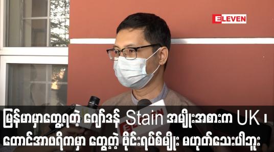 Embedded thumbnail for Current Interview ( ရုပ်သံအစီအစဉ်)