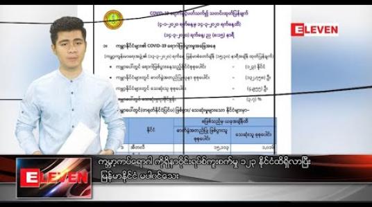 Embedded thumbnail for မတ် ၁၅ ရက် နံနက်ခင်းသတင်းအစီအစဉ် 