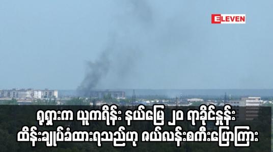 Embedded thumbnail for ရုရှားက ယူကရိန်းကို ကျူးကျော်မှု ရက် ၁၀ဝ ပြည့်တွင် နယ်မြေ ၂၀ ရာခိုင်နှုန်း ထိန်းချုပ်ခံထားရသည်ဟု