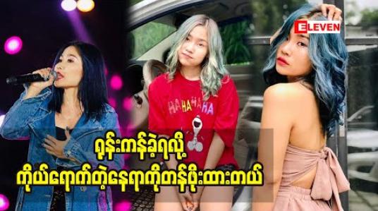 Embedded thumbnail for ပြိုင်ပွဲတွေအများကြီး ပြိုင်ခဲ့ပြီးမှ နေရာတစ်ခုရခဲ့တာပါ ဆိုတဲ့ အဆိုတော် ချယ်ရီသင်း