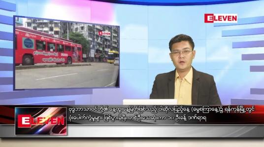 Embedded thumbnail for ဇူလိုင် ၁၃ ရက်မနက်ခင်းသတင်းအစီအစဉ် 