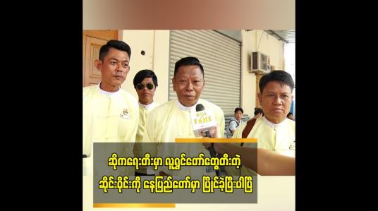 Embedded thumbnail for ဆိုကရေးတီးမှာ လူရွှင်တော်တွေတီးတဲ့ ဆိုင်းဝိုင်းကို နေပြည်တော်မှာ ပြိုင်ခဲ့ပြီးပါပြီ