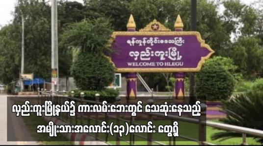 Embedded thumbnail for လှည်းကူးမြို့နယ်၌ ကားလမ်းဘေးတွင် သေဆုံးနေသည့် အမျိုးသားအလောင်း(၁၃)လောင်း တွေ့ရှိ (ရုပ်သံ)