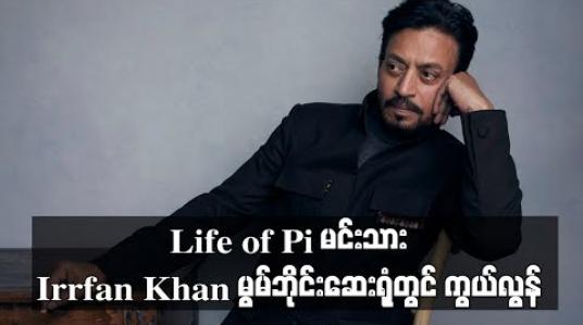 Embedded thumbnail for Life of Pi မင်းသား Irrfan Khan မွမ်ဘိုင်းဆေးရုံတွင် ကွယ်လွန် (ရုပ်သံ) 