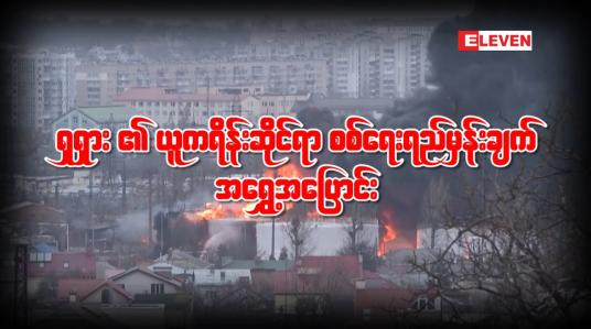 Embedded thumbnail for ရုရှား၏ ယူကရိန်းဆိုင်ရာ စစ်ရေးရည်မှန်းချက် အရွှေ့အပြောင်း